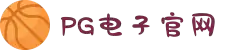 PG模拟器-游戏 (中国)官方网站-PG电子游戏模拟器